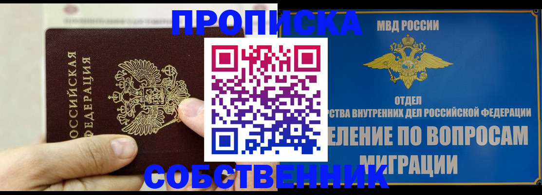 прописка в Благовещенске